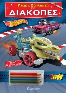 ΠΑΙΖΩ ΚΑΙ ΖΩΓΡΑΦΙΖΩ ΣΤΙΣ ΔΙΑΚΟΠΕΣ HOT WHEELS ΠΑΙΖΩ ΚΑΙ ΖΩΓΡΑΦΙΖΩ ΣΤΙΣ ΔΙΑΚΟΠΕΣ HOT WHEELS
