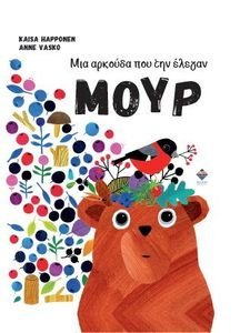 ΜΙΑ ΑΡΚΟΥΔΑ ΠΟΥ ΤΗΝ ΕΛΕΓΑΝ ΜΟΥΡ ΜΙΑ ΑΡΚΟΥΔΑ ΠΟΥ ΤΗΝ ΕΛΕΓΑΝ ΜΟΥΡ