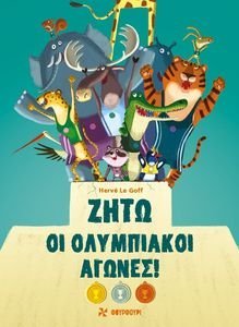 ΖΗΤΩ ΟΙ ΟΛΥΜΠΙΑΚΟΙ ΑΓΩΝΕΣ ΖΗΤΩ ΟΙ ΟΛΥΜΠΙΑΚΟΙ ΑΓΩΝΕΣ