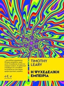 Η ΨΥΧΕΔΕΛΙΚΗ ΕΜΠΕΙΡΙΑ