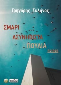 ΣΜΑΡΙ ΑΣΥΝΗΘΙΣΤΑ ΠΟΥΛΙΑ ΣΜΑΡΙ ΑΣΥΝΗΘΙΣΤΑ ΠΟΥΛΙΑ