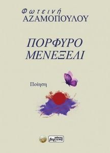 ΠΟΡΦΥΡΟ ΜΕΝΕΞΕΛΙ ΠΟΡΦΥΡΟ ΜΕΝΕΞΕΛΙ