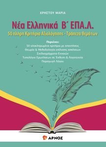 ΝΕΑ ΕΛΛΗΝΙΚΑ Β ΕΠΑΛ ΝΕΑ ΕΛΛΗΝΙΚΑ Β ΕΠΑΛ