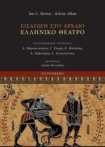 ΕΙΣΑΓΩΓΗ ΣΤΟ ΑΡΧΑΙΟ ΕΛΛΗΝΙΚΟ ΘΕΑΤΡΟ ΕΙΣΑΓΩΓΗ ΣΤΟ ΑΡΧΑΙΟ ΕΛΛΗΝΙΚΟ ΘΕΑΤΡΟ