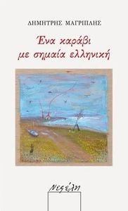ΕΝΑ ΚΑΡΑΒΙ ΜΕ ΣΗΜΑΙΑ ΕΛΛΗΝΙΚΗ ΕΝΑ ΚΑΡΑΒΙ ΜΕ ΣΗΜΑΙΑ ΕΛΛΗΝΙΚΗ