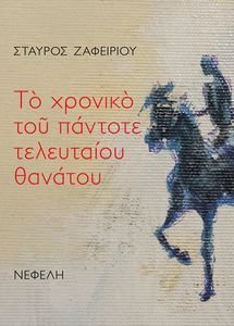 ΤΟ ΧΡΟΝΙΚΟ ΤΟΥ ΠΑΝΤΟΤΕ ΤΕΛΕΥΤΑΙΟΥ ΘΑΝΑΤΟΥ ΤΟ ΧΡΟΝΙΚΟ ΤΟΥ ΠΑΝΤΟΤΕ ΤΕΛΕΥΤΑΙΟΥ ΘΑΝΑΤΟΥ