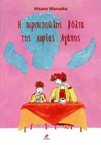 Η ΠΕΡΙΠΕΤΕΙΩΔΗΣ ΒΟΛΤΑ ΤΗΣ ΚΥΡΙΑΣ ΑΓΑΠΗΣ Η ΠΕΡΙΠΕΤΕΙΩΔΗΣ ΒΟΛΤΑ ΤΗΣ ΚΥΡΙΑΣ ΑΓΑΠΗΣ