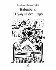 BABUIBELA Η ΖΩΗ ΜΕ ΕΝΑ ΜΩΡΟ BABUIBELA Η ΖΩΗ ΜΕ ΕΝΑ ΜΩΡΟ