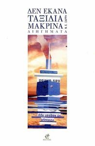 ΔΕΝ ΕΚΑΝΑ ΤΑΞΙΔΙΑ ΜΑΚΡΙΝΑ ΔΕΝ ΕΚΑΝΑ ΤΑΞΙΔΙΑ ΜΑΚΡΙΝΑ