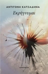 ΕΚΡΗΓΝΥΜΑΙ ΕΚΡΗΓΝΥΜΑΙ