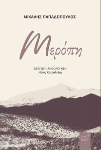 ΜΕΡΟΠΗ ΜΕΡΟΠΗ