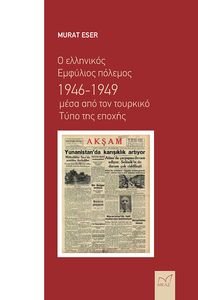 Ο ΕΛΛΗΝΙΚΟΣ ΕΜΦΥΛΙΟΣ ΠΟΛΕΜΟΣ 1946-1949 ΜΕΣΑ ΑΠΟ ΤΟΝ ΤΟΥΡΚΙΚΟ ΤΥΠΟ ΤΗΣ ΕΠΟΧΗΣ Ο ΕΛΛΗΝΙΚΟΣ ΕΜΦΥΛΙΟΣ ΠΟΛΕΜΟΣ 1946-1949 ΜΕΣΑ ΑΠΟ ΤΟΝ ΤΟΥΡΚΙΚΟ ΤΥΠΟ ΤΗΣ ΕΠΟΧΗΣ