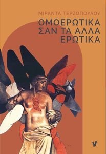 ΟΜΟΕΡΩΤΙΚΑ ΣΑΝ ΤΑ ΑΛΛΑ ΕΡΩΤΙΚΑ ΟΜΟΕΡΩΤΙΚΑ ΣΑΝ ΤΑ ΑΛΛΑ ΕΡΩΤΙΚΑ