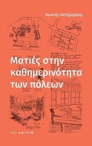 ΜΑΤΙΕΣ ΣΤΗΝ ΚΑΘΗΜΕΡΙΝΟΤΗΤΑ ΤΩΝ ΠΟΛΕΩΝ ΜΑΤΙΕΣ ΣΤΗΝ ΚΑΘΗΜΕΡΙΝΟΤΗΤΑ ΤΩΝ ΠΟΛΕΩΝ