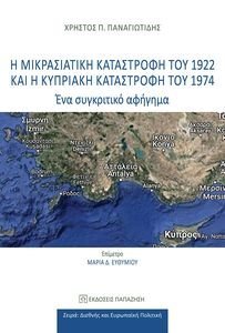 Η ΜΙΚΡΑΣΙΑΤΙΚΗ ΚΑΤΑΣΤΡΟΦΗ ΤΟΥ 1922 ΚΑΙ Η ΚΥΠΡΙΑΚΗ ΚΑΤΑΣΤΡΟΦΗ ΤΟΥ 1974 Η ΜΙΚΡΑΣΙΑΤΙΚΗ ΚΑΤΑΣΤΡΟΦΗ ΤΟΥ 1922 ΚΑΙ Η ΚΥΠΡΙΑΚΗ ΚΑΤΑΣΤΡΟΦΗ ΤΟΥ 1974