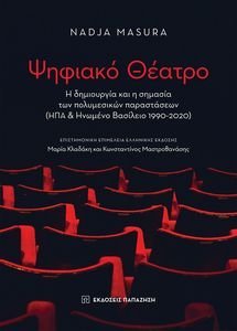 ΨΗΦΙΑΚΟ ΘΕΑΤΡΟ ΨΗΦΙΑΚΟ ΘΕΑΤΡΟ