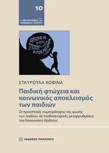 ΠΑΙΔΙΚΗ ΦΤΩΧΕΙΑ ΚΑΙ ΚΟΙΝΩΝΙΚΟΣ ΑΠΟΚΛΕΙΣΜΟΣ ΤΩΝ ΠΑΙΔΙΩΝ ΠΑΙΔΙΚΗ ΦΤΩΧΕΙΑ ΚΑΙ ΚΟΙΝΩΝΙΚΟΣ ΑΠΟΚΛΕΙΣΜΟΣ ΤΩΝ ΠΑΙΔΙΩΝ