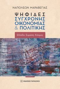 ΨΗΦΙΔΕΣ ΣΥΓΧΡΟΝΗΣ ΟΙΚΟΝΟΜΙΑΣ ΚΑΙ ΠΟΛΙΤΙΚΗΣ ΨΗΦΙΔΕΣ ΣΥΓΧΡΟΝΗΣ ΟΙΚΟΝΟΜΙΑΣ ΚΑΙ ΠΟΛΙΤΙΚΗΣ