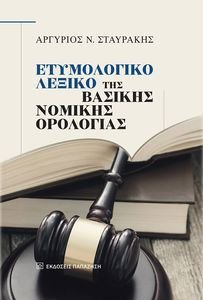 ΕΤΥΜΟΛΟΓΙΚΟ ΛΕΞΙΚΟ ΤΗΣ ΒΑΣΙΚΗΣ ΝΟΜΙΚΗΣ ΟΡΟΛΟΓΙΑΣ ΕΤΥΜΟΛΟΓΙΚΟ ΛΕΞΙΚΟ ΤΗΣ ΒΑΣΙΚΗΣ ΝΟΜΙΚΗΣ ΟΡΟΛΟΓΙΑΣ