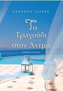 ΤΟ ΤΡΑΓΟΥΔΙ ΣΤΟΝ ΑΝΕΜΟ ΤΟ ΤΡΑΓΟΥΔΙ ΣΤΟΝ ΑΝΕΜΟ