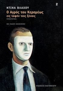 Ο ΑΓΡΟΣ ΤΟΥ ΚΕΡΑΜΕΩΣ ΕΙΣ ΤΑΦΗΝ ΤΟΙΣ ΞΕΝΟΙΣ Ο ΑΓΡΟΣ ΤΟΥ ΚΕΡΑΜΕΩΣ ΕΙΣ ΤΑΦΗΝ ΤΟΙΣ ΞΕΝΟΙΣ