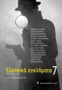 ΕΛΛΗΝΙΚΑ ΕΓΚΛΗΜΑΤΑ 7 ΕΛΛΗΝΙΚΑ ΕΓΚΛΗΜΑΤΑ 7