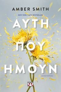 ΑΥΤΗ ΠΟΥ ΗΜΟΥΝ ΑΥΤΗ ΠΟΥ ΗΜΟΥΝ