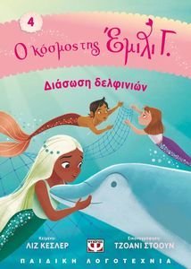 Ο ΚΟΣΜΟΣ ΤΗΣ ΕΜΙΛΙ Γ. 4 ΔΙΑΣΩΣΗ ΔΕΛΦΙΝΙΩΝ