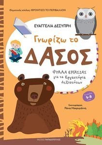ΓΝΩΡΙΖΩ ΤΟ ΔΑΣΟΣ ΓΝΩΡΙΖΩ ΤΟ ΔΑΣΟΣ