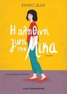 Η ΑΛΗΘΙΝΗ ΖΩΗ ΤΗΣ ΜΙΚΑ Η ΑΛΗΘΙΝΗ ΖΩΗ ΤΗΣ ΜΙΚΑ