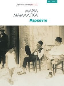 ΜΕΡΚΑΝΤΟ ΜΕΡΚΑΝΤΟ