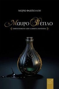 ΜΑΥΡΟ ΠΕΠΛΟ ΜΑΥΡΟ ΠΕΠΛΟ