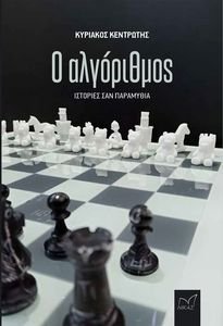 Ο ΑΛΓΟΡΙΘΜΟΣ Ο ΑΛΓΟΡΙΘΜΟΣ