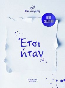 ΕΤΣΙ ΗΤΑΝ ΕΤΣΙ ΗΤΑΝ