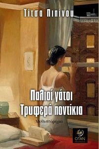 ΠΑΛΙΟΙ ΓΑΤΟΙ ΤΡΥΦΕΡΑ ΠΟΝΤΙΚΙΑ ΠΑΛΙΟΙ ΓΑΤΟΙ ΤΡΥΦΕΡΑ ΠΟΝΤΙΚΙΑ
