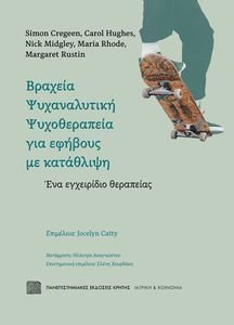 ΒΡΑΧΕΙΑ ΨΥΧΑΝΑΛΥΤΙΚΗ ΨΥΧΟΘΕΡΑΠΕΙΑ ΓΙΑ ΕΦΗΒΟΥΣ ΜΕ ΚΑΤΑΘΛΙΨΗ ΒΡΑΧΕΙΑ ΨΥΧΑΝΑΛΥΤΙΚΗ ΨΥΧΟΘΕΡΑΠΕΙΑ ΓΙΑ ΕΦΗΒΟΥΣ ΜΕ ΚΑΤΑΘΛΙΨΗ