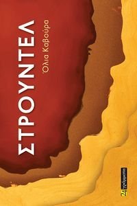 ΣΤΡΟΥΝΤΕΛ ΣΤΡΟΥΝΤΕΛ