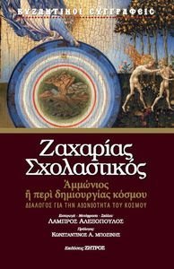 ΖΑΧΑΡΙΑΣ ΣΧΟΛΑΣΤΙΚΟΣ ΑΜΜΩΝΙΟΣ Η ΠΕΡΙ ΔΗΜΙΟΥΡΓΙΑΣ ΚΟΣΜΟΥ ΖΑΧΑΡΙΑΣ ΣΧΟΛΑΣΤΙΚΟΣ ΑΜΜΩΝΙΟΣ Η ΠΕΡΙ ΔΗΜΙΟΥΡΓΙΑΣ ΚΟΣΜΟΥ