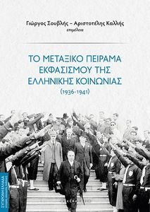 ΤΟ ΜΕΤΑΞΙΚΟ ΠΕΙΡΑΜΑ ΕΚΦΑΣΙΣΜΟΥ ΤΗΣ ΕΛΛΗΝΙΚΗΣ ΚΟΙΝΩΝΙΑΣ 1936-1941 ΤΟ ΜΕΤΑΞΙΚΟ ΠΕΙΡΑΜΑ ΕΚΦΑΣΙΣΜΟΥ ΤΗΣ ΕΛΛΗΝΙΚΗΣ ΚΟΙΝΩΝΙΑΣ 1936-1941
