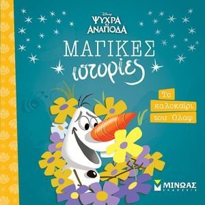 ΤΟ ΚΑΛΟΚΑΙΡΙ ΤΟΥ ΟΛΑΦ ΤΟ ΚΑΛΟΚΑΙΡΙ ΤΟΥ ΟΛΑΦ