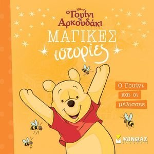 Ο ΓΟΥΙΝΙ ΚΑΙ ΟΙ ΜΕΛΙΣΣΕΣ Ο ΓΟΥΙΝΙ ΚΑΙ ΟΙ ΜΕΛΙΣΣΕΣ