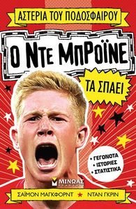 Ο ΝΤΕ ΜΠΡΟΙΝΕ ΤΑ ΣΠΑΕΙ Ο ΝΤΕ ΜΠΡΟΙΝΕ ΤΑ ΣΠΑΕΙ