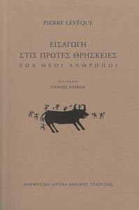ΕΙΣΑΓΩΓΗ ΣΤΙΣ ΠΡΩΤΕΣ ΘΡΗΣΚΕΙΕΣ ΕΙΣΑΓΩΓΗ ΣΤΙΣ ΠΡΩΤΕΣ ΘΡΗΣΚΕΙΕΣ