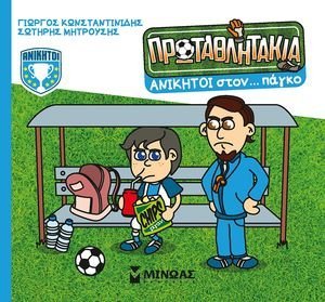 ΑΝΙΚΗΤΟΙ ΣΤΟΝ ΠΑΓΚΟ ΑΝΙΚΗΤΟΙ ΣΤΟΝ ΠΑΓΚΟ
