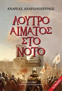 ΛΟΥΤΡΟ ΑΙΜΑΤΟΣ ΣΤΟ ΝΟΤΟ ΛΟΥΤΡΟ ΑΙΜΑΤΟΣ ΣΤΟ ΝΟΤΟ