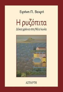 Η ΡΥΖΟΠΙΤΑ Η ΡΥΖΟΠΙΤΑ