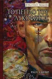 ΤΟ ΠΕΠΛΟ ΤΟΥ ΛΥΚΟΦΩΤΟΣ ΤΟ ΠΕΠΛΟ ΤΟΥ ΛΥΚΟΦΩΤΟΣ