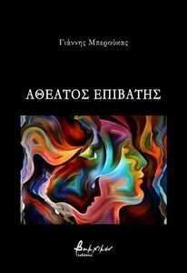 ΑΘΕΑΤΟΣ ΕΠΙΒΑΤΗΣ ΑΘΕΑΤΟΣ ΕΠΙΒΑΤΗΣ