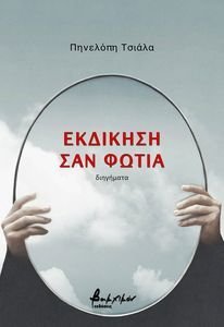 ΕΚΔΙΚΗΣΗ ΣΑΝ ΦΩΤΙΑ ΕΚΔΙΚΗΣΗ ΣΑΝ ΦΩΤΙΑ