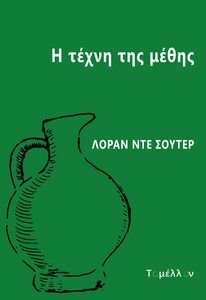 Η ΤΕΧΝΗ ΤΗΣ ΜΕΘΗΣ Η ΤΕΧΝΗ ΤΗΣ ΜΕΘΗΣ
